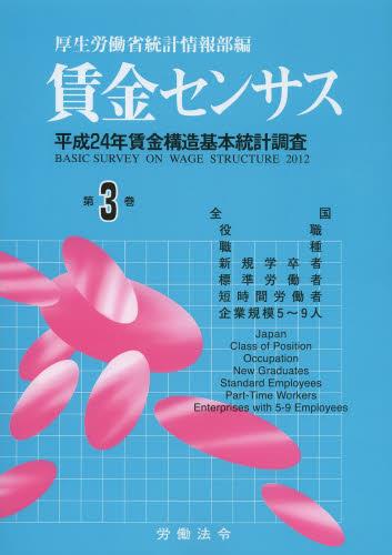 賃金センサス 平成25年版 第3巻