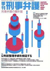 季刊 刑事弁護 No.48
