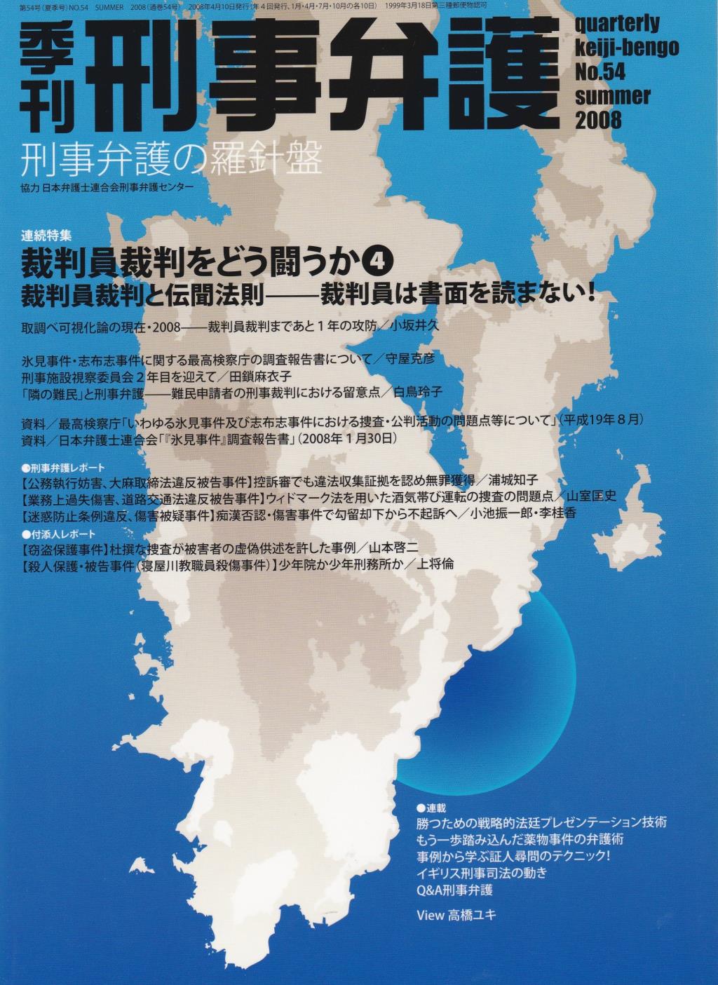 季刊 刑事弁護 No.54