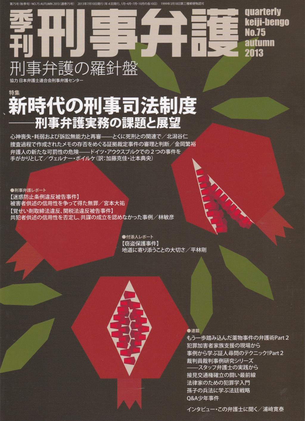 季刊 刑事弁護 No.75