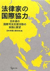法律家の国際協力
