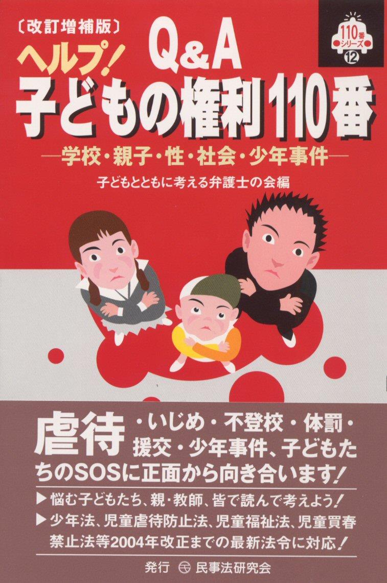 Q＆A ヘルプ！子どもの権利110番〔改訂増補版〕