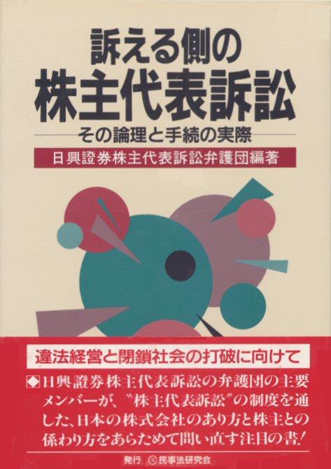 訴える側の株主代表訴訟