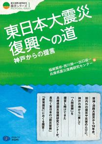 東日本大震災　復興への道