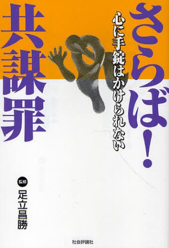 さらば！共謀罪