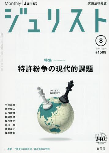 ジュリスト No.1509 2017/8月号