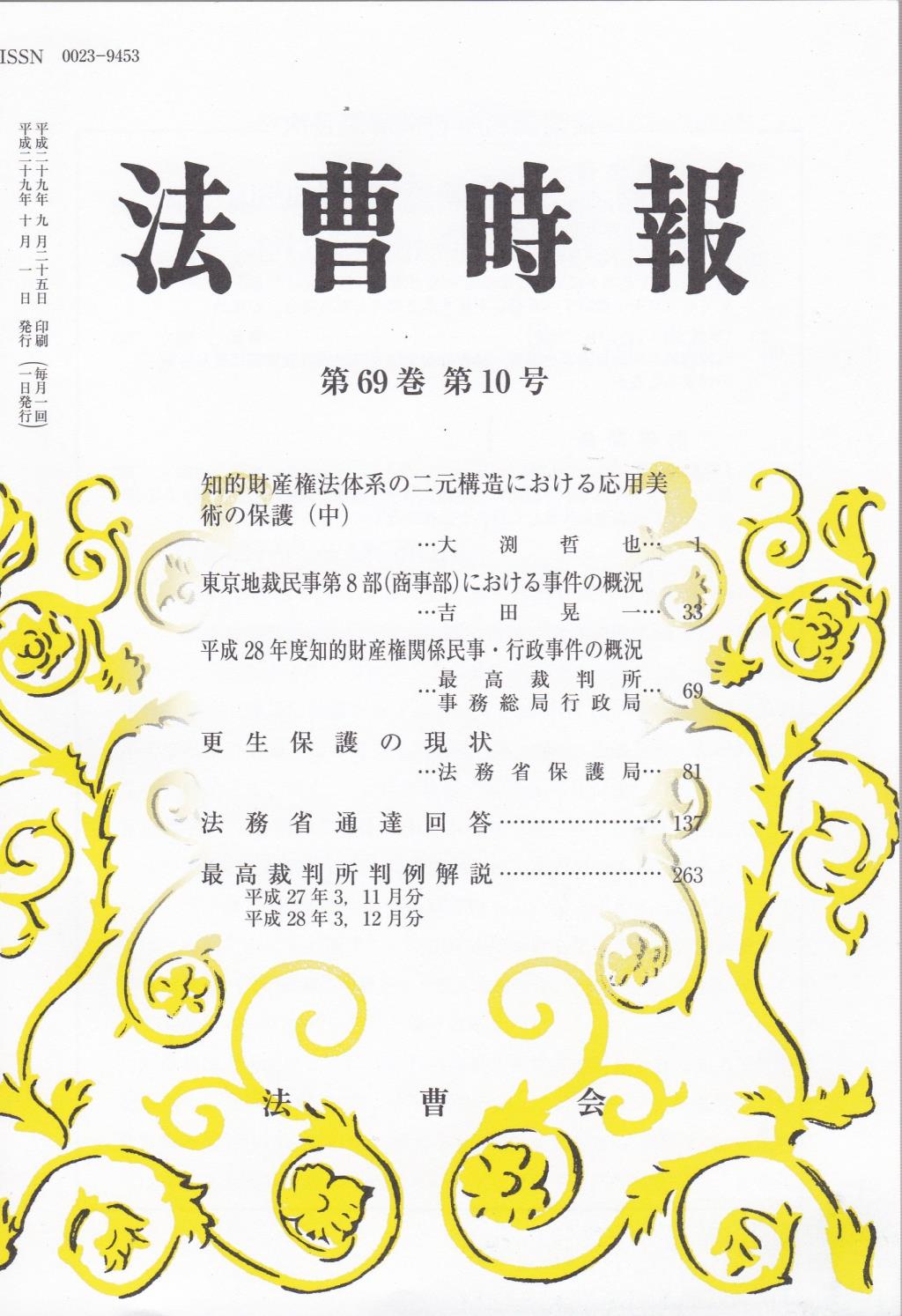 法曹時報 第六十九巻 第十号 (平成二十九年十月号)