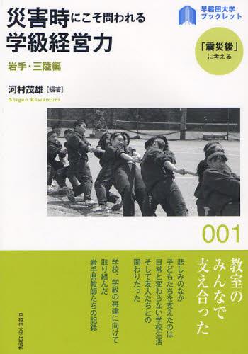 災害時にこそ問われる学級経営力 岩手・三陸編