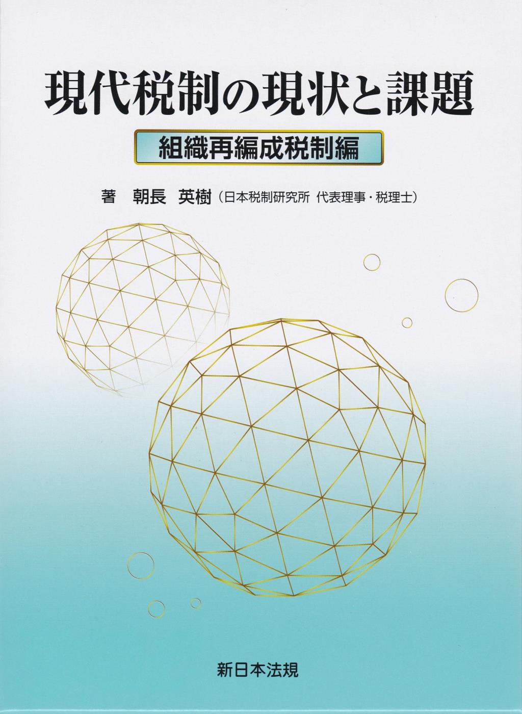 現代税制の現状と課題　組織再編製税制編