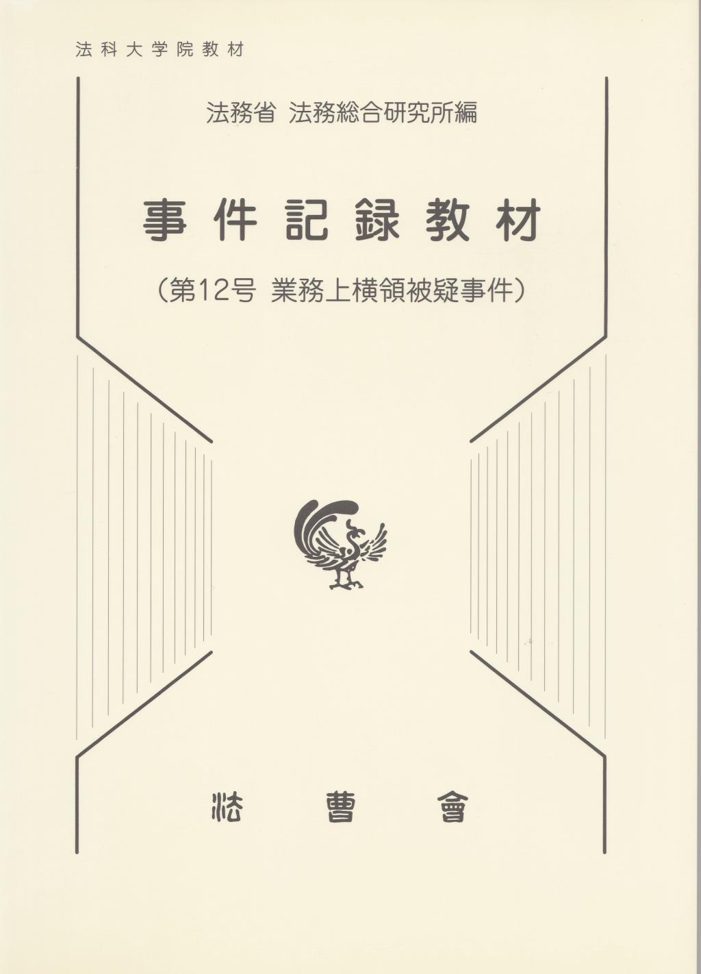 事件記録教材　第12号