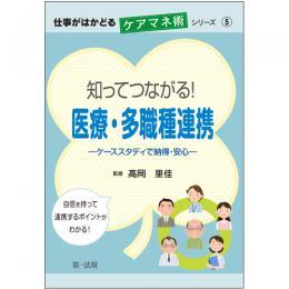 知ってつながる！医療・多職種連携