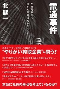 電通事件
