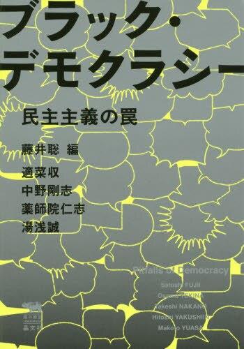 ブラックデモクラシー