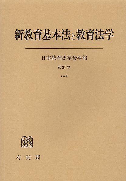 新教育基本法と教育法学