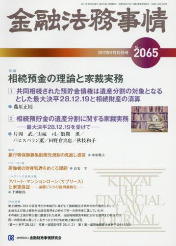 金融法務事情 No.2065 2017年5月10日号