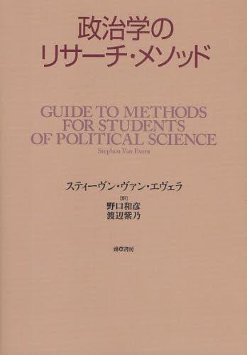 政治学のリサーチ・メソッド