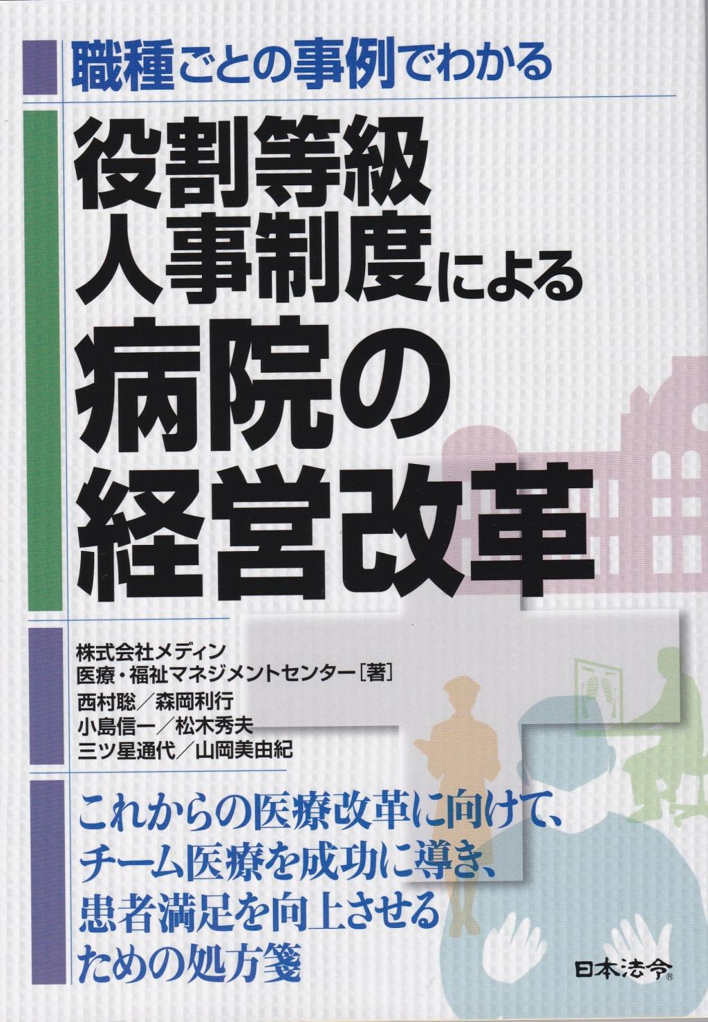 役割等級人事制度による病院の経営改革