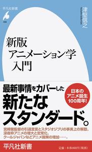 新版　アニメーション学入門