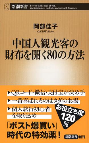 中国人観光客の財布を開く80の方法