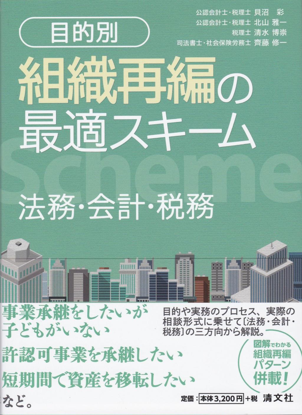 2021年最新入荷 新版 目的別 組織再編の最適スキーム 法務 会計 税務