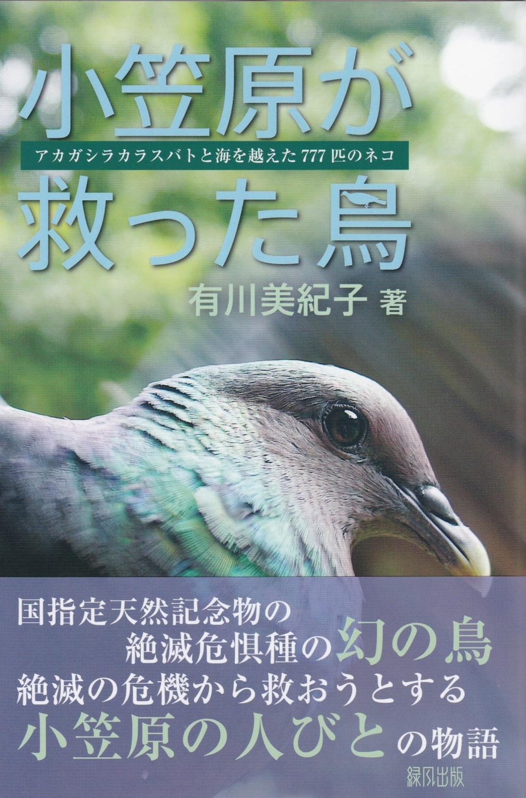 小笠原が救った鳥