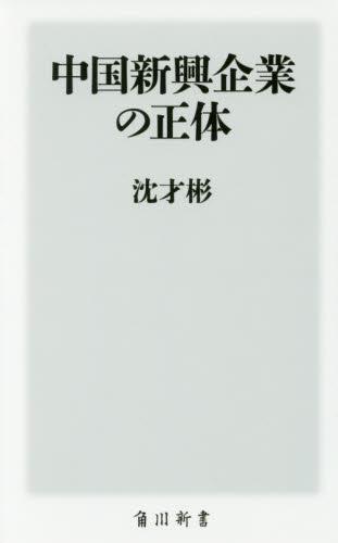 中国新興企業の正体
