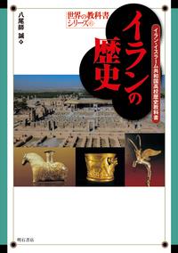 イランの歴史