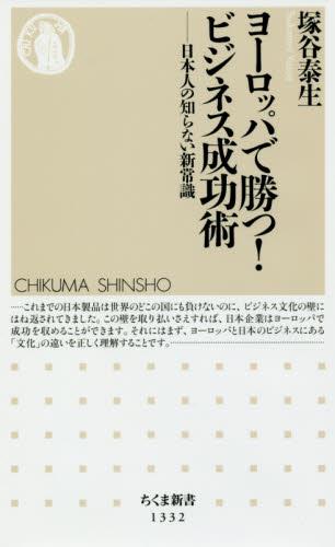 ヨーロッパで勝つ！ビジネス成功術