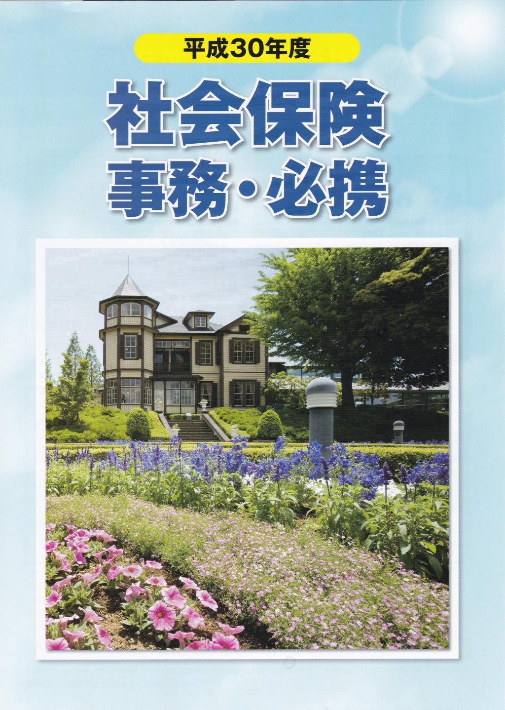 社会保険事務・必携　平成30年度