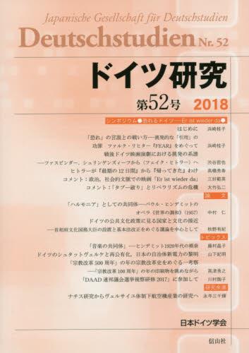 ドイツ研究　第52号（2018）