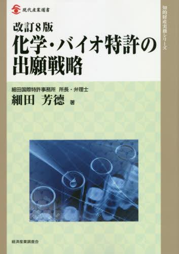 改訂8版　化学・バイオ特許の出願戦略