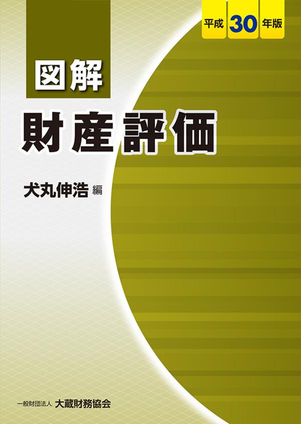 図解　財産評価　平成30年版