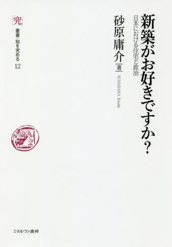 新築がお好きですか？