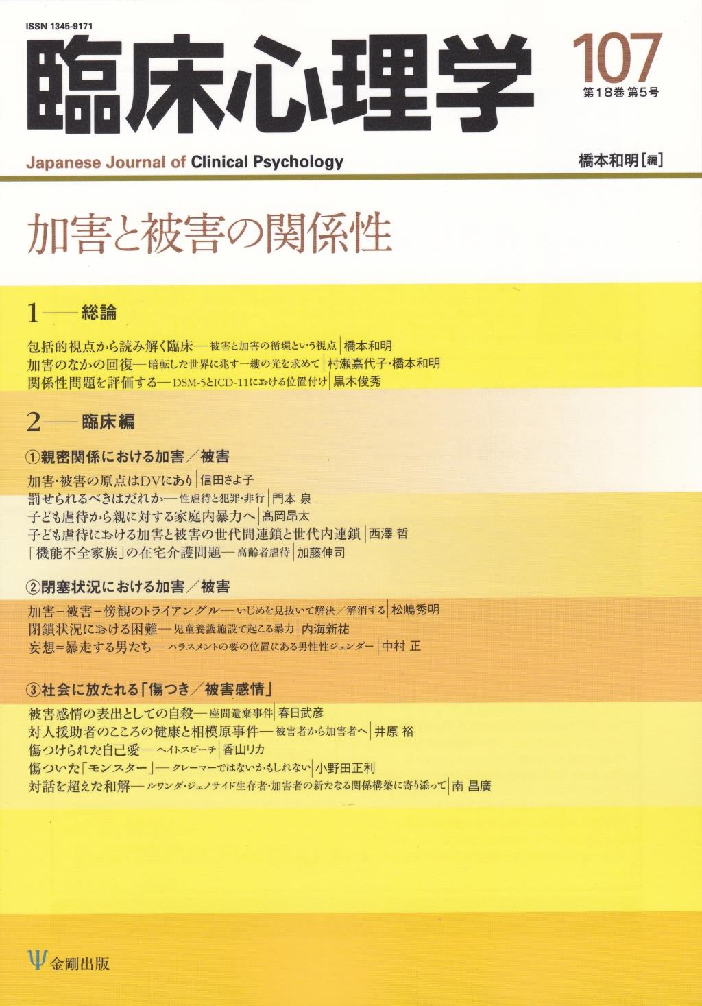 臨床心理学 第18巻第5号(通巻107号）