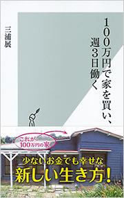 100万円で家を買い、週3日働く