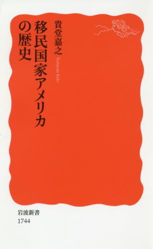 移民国家アメリカの歴史