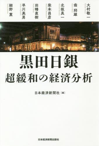 黒田日銀　超緩和の経済分析