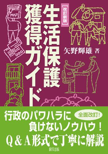 生活保護獲得ガイド〔改訂新版〕