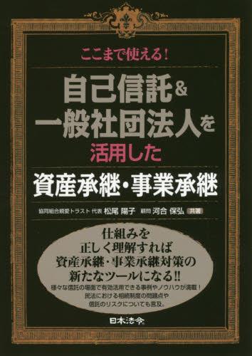 自己信託＆一般社団法人を活用した資産承継