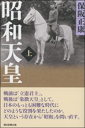 昭和天皇　上