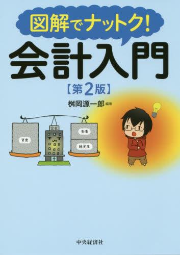 図解でナットク！会計入門〔第2版〕