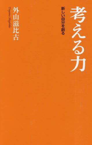 考える力