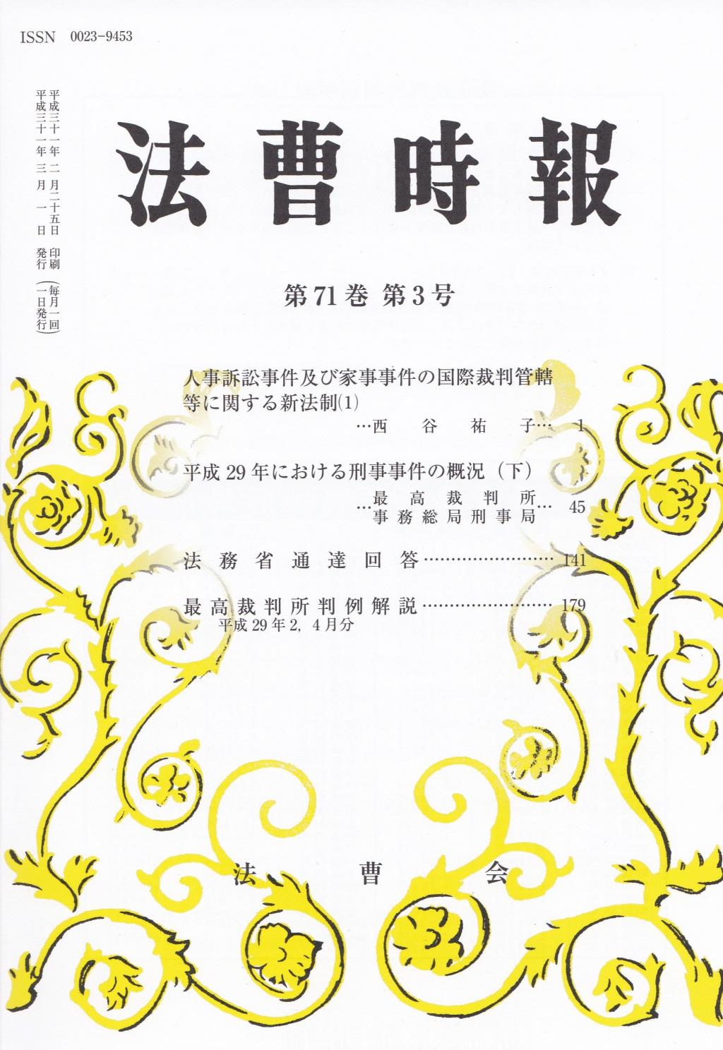 法曹時報 第七十一巻 第三号（平成三十一年三月号）