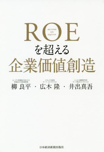 ROEを超える企業価値創造