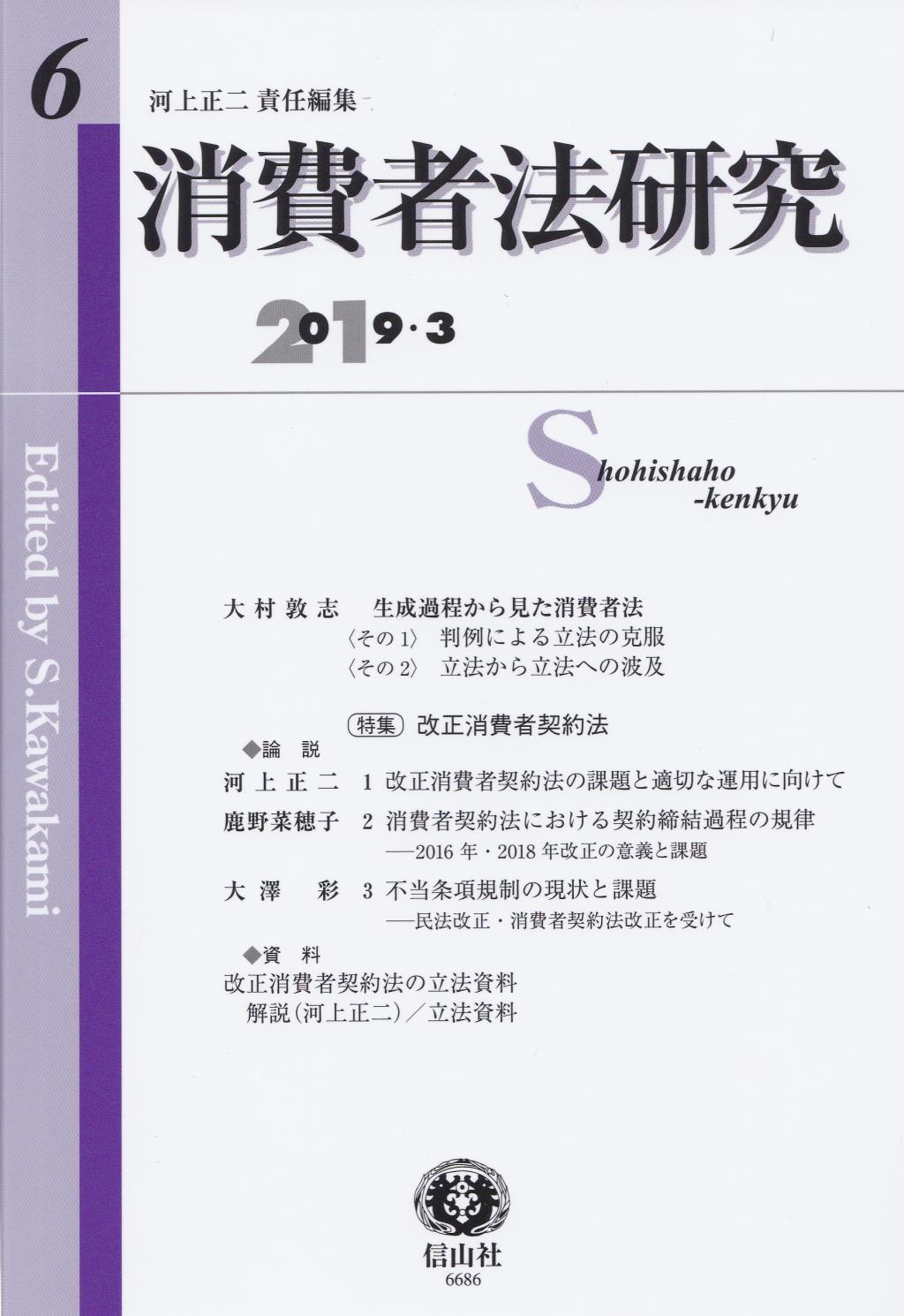 消費者法研究　第6号　2019・3