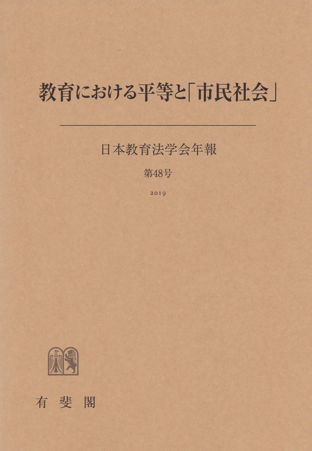 教育における平等と「市民社会」