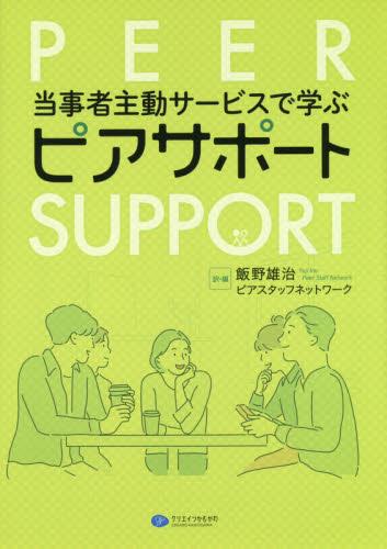 当事者主動サービスで学ぶピアサポート