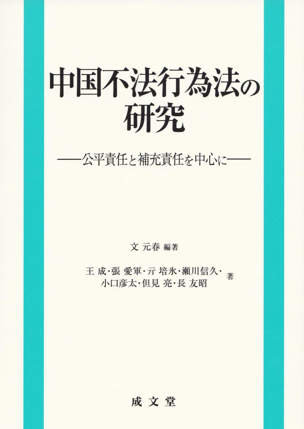 中国不法行為法の研究