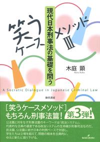 笑うケースメソッドⅢ　現代日本刑事法の基礎を問う