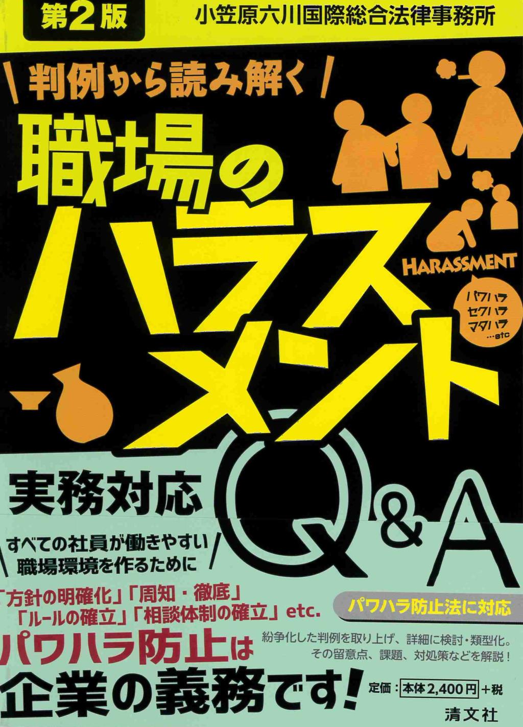 職場のハラスメント実務対応Q＆A〔第2版〕